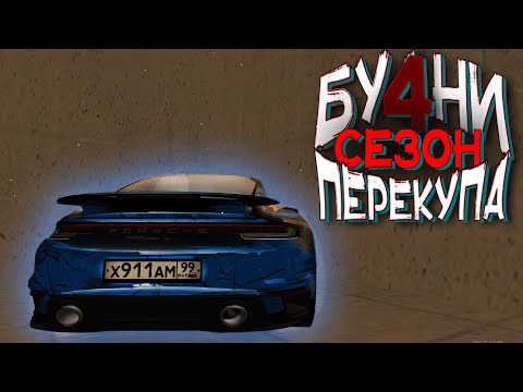 Видео: Будни Перекупа |Заработок на CCDPlanet | 4 Сезон | #13