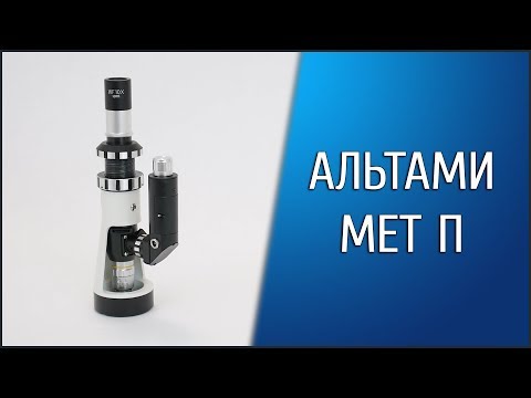 Видео: Портативный металлографический микроскоп Альтами "МЕТ П"