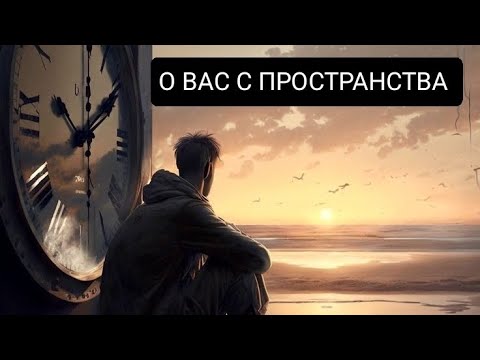 Видео: О ВАС с ПРОСТРАНСТВА 🌌