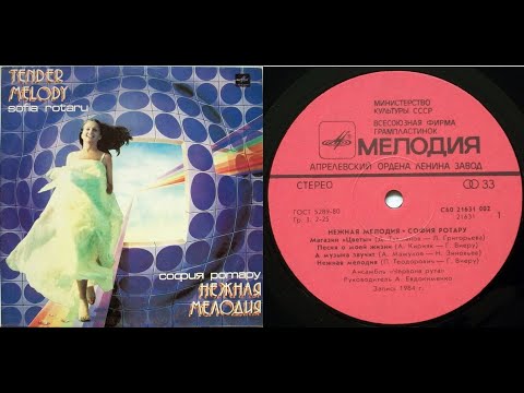 Видео: София Ротару.Нежная Мелодия.Lp1985. Сторона А