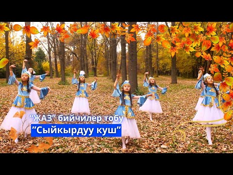 Видео: Сыйкырдуу куш - “Жаз” бийчилер тобу
