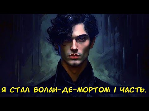 Видео: Я стал Волан де Мортом 1 часть. / Альтернативный сюжет. ГП