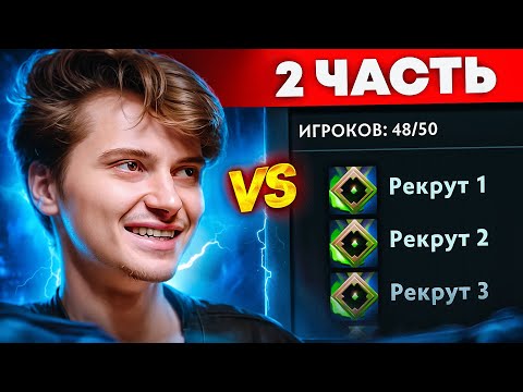 Видео: RAMZES vs 50 РЕКРУТОВ! 🤬 ВЕЛИЧАЙШИЙ КАМБЭК! (ft. Слава Buster)