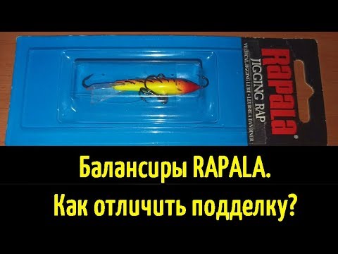 Видео: Как отличить подделку балансира РАПАЛА? Основные признаки и отличия