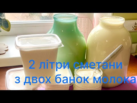 Видео: Сметана із молока / сметана  власноруч / сметана 15% і 20 %