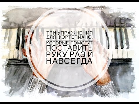 Видео: Упражнения для фортепиано, которые помогут поставить руку раз и навсегда