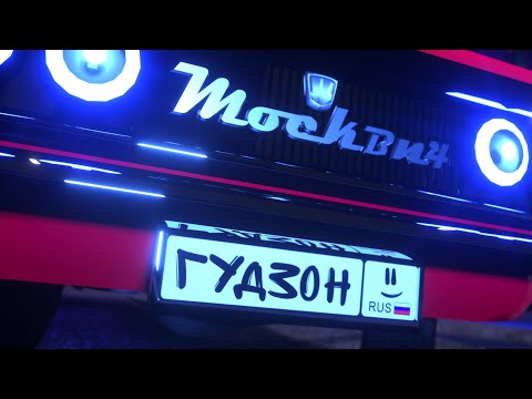 Видео: ГУДЗОН - Москвич
