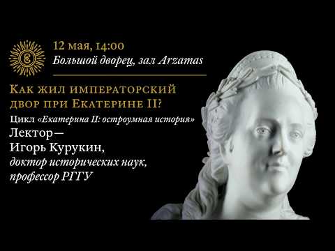 Видео: Лекция «Как жил императорский двор при Екатерине II?». Из цикла «Екатерина II: остроумная история»