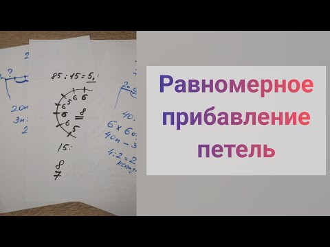 Видео: Равномерное ПРИБАВЛЕНИЕ ПЕТЕЛЬ // Поворотное вязание, вязание по кругу.