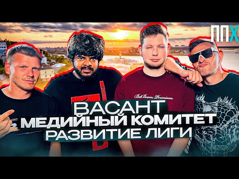Видео: ВАСАНТ/ МЕДИЙНЫЙ КОМИТЕТ/ РАЗВИТИЕ ЛИГИ - ППХ