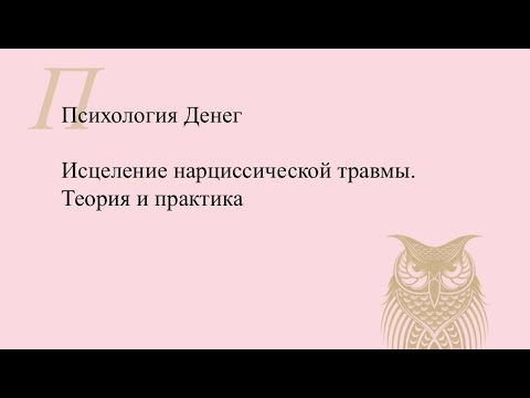 Видео: Исцеление нарциссической травмы. Теория и практика