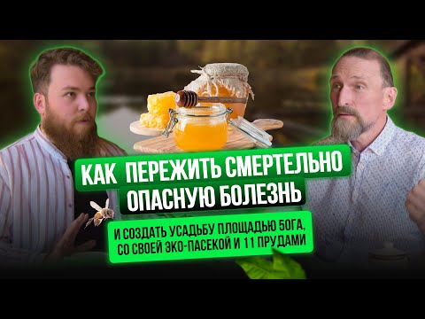 Видео: Пасека и пруды на 50млн. Александр Дмитров рассказывает о болезни и крутом изменении жизни
