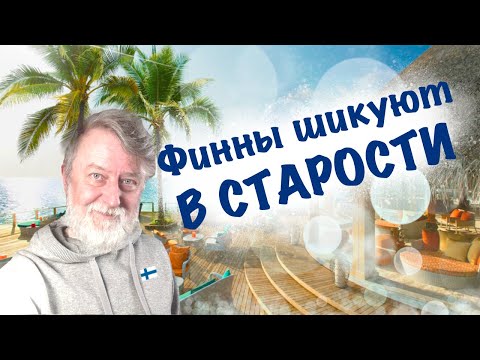 Видео: У НАС ЛУЧШАЯ ПЕНСИЯ В МИРЕ?
