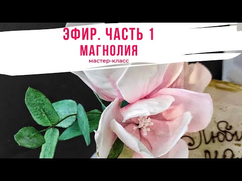 Видео: Вафельная Флористика. Магнолия. Часть 1. Эфир от 18.03.2020