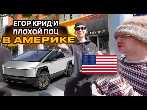 Видео: ЕГОР КРИД И ПЛОХОЙ ПАРЕНЬ IRL В АМЕРИКЕ | КАТАЮТСЯ НА КИБЕРТРАКЕ | ЕГОР КРИД СТРИМ | EGOR KREED