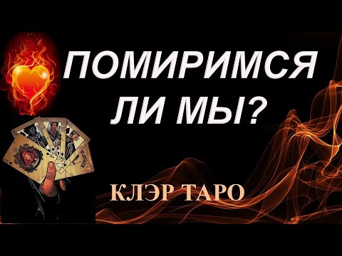 Видео: ПОМИРИМСЯ ЛИ МЫ? Таро, Гадание онлайн, Таро онлайн, Эзотерика
