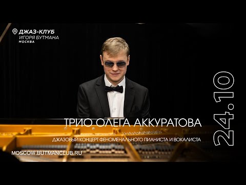 Видео: Live: Трио Олега Аккуратова