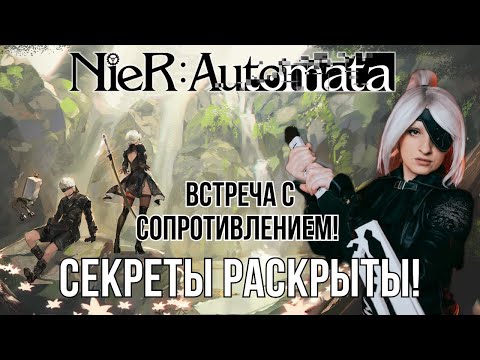 Видео: Nier: Automata - Встреча с Сопротивлением | Часть 4