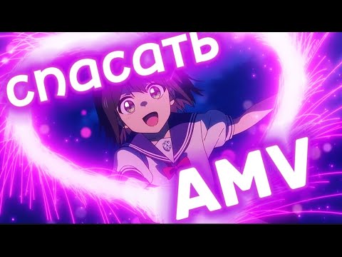 Видео: Изи AMV / аниме клип/ Моя сэмпай — парень/ тебя пора спасать.