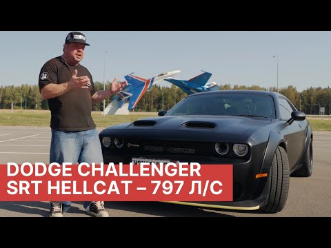 Видео: Тест-драйв зверя Dodge Challenger SRT Hellcat Redeye! Эксклюзивно в РАМТРАК