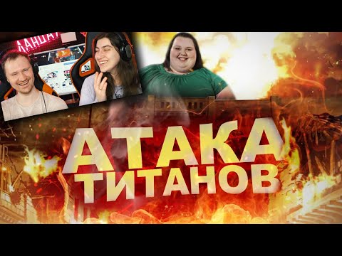 Видео: АТАКА ТИТАНОВ КОТОРУЮ МЫ ЗАСЛУЖИВАЕМ | РЕАКЦИЯ на АНИМЕЙТА