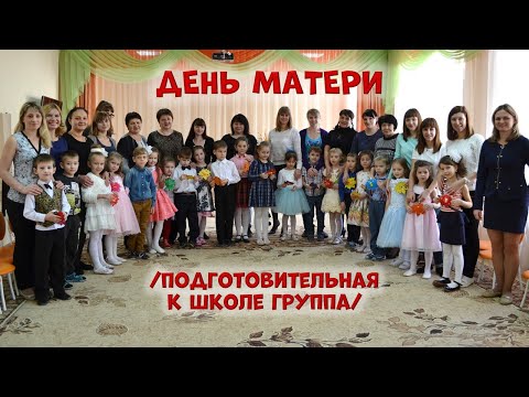 Видео: "День матери" в подготовительной группе