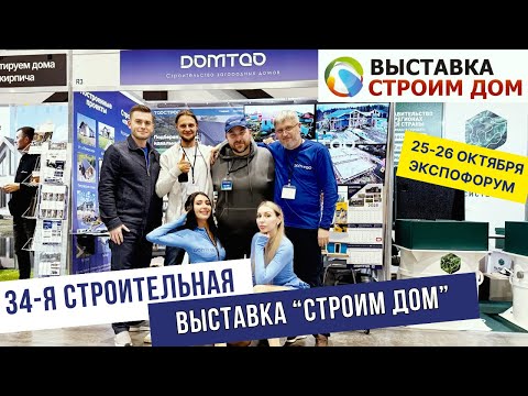 Видео: Обзор 34-ой строительной выставки «Строим Дом» 25-26 октября 2025 года ЭкспоФорум СПб