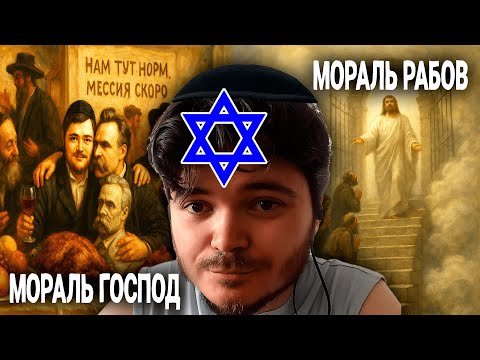 Видео: Имеет ли ИУДАИЗМ МОРАЛЬ ГОСПОД по НИЦШЕ? — МАРГИНАЛ