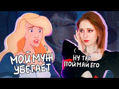 Видео: ОБЗОР "ПРИНЦЕССА-ЛЕБЕДЬ: ТАЙНА ЗАМКА"| Дерек, ты где?| part 2