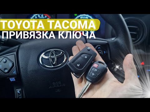 Видео: КЛЮЧ TOYOTA TACOMA СДЕЛАТЬ ДУБЛИКАТ ЧИП КЛЮЧА ЗАЖИГАНИЯ  ТОЙОТА ТАКОМА 2021 ПРОГРАММИРОВАНИЕ МИНСК