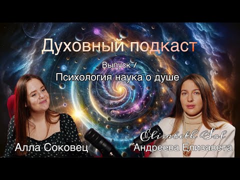 Видео: Духовный подкаст by Elisabeth Sol гость Алла Соковец | 1 выпуск | Психология наука о душе