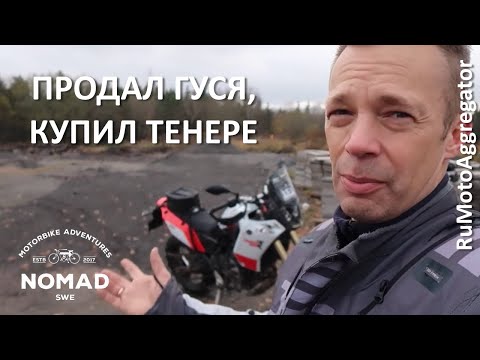 Видео: Nomad Sweden | Сравнение Tenere 700 и BMW 1200 GS Adv. | Перевод RuMotoAggregator