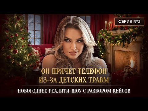 Видео: «ОН ПРЯЧЕТ ТЕЛЕФОН ИЗ-ЗА ДЕТСКИХ ТРАВМ»