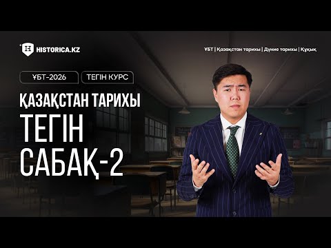 Видео: ҚАЗАҚСТАН ТАРИХЫНАН ТЕГІН КУРС | ҰБТ-2026 | 2-САБАҚ