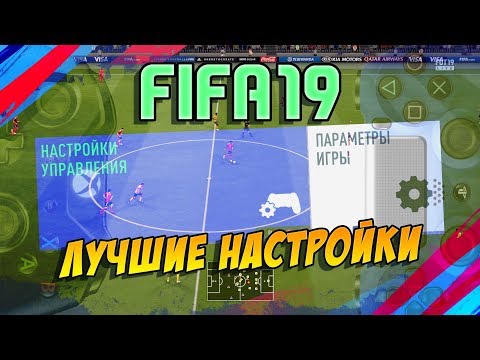 Видео: FIFA 19 / ЛУЧШИЕ НАСТРОЙКИ УПРАВЛЕНИЯ И КАМЕРЫ