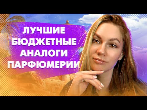 Видео: БЮДЖЕТНЫЕ АНАЛОГИ НИШЕВОЙ  ПАРФЮМЕРИИ | БЕЗОПАСНЫЕ КЛОНЫ