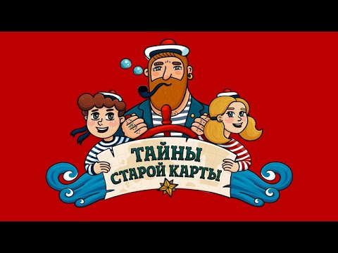 Видео: Тайны старой карты - Экспедиция Невельского. Загадка (🎧 АУДИО). Часть 3