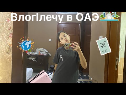 Видео: Влог лечу в ОАЭ🎊полет на самолете✈️