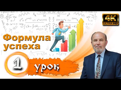 Видео: Урок 1.  Формула успеха