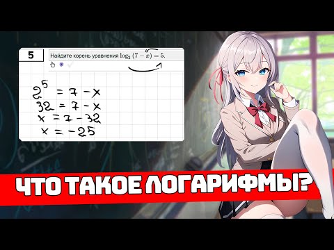 Видео: Что такое Логарифмы? 11 класс для Чайников