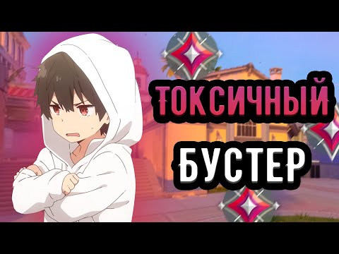 Видео: САМЫЙ КРИНЖОВЫЙ ТОКСИК-БУСТЕР  |  Имморталы 🤡 (ᴠᴀʟᴏʀᴀɴᴛ)