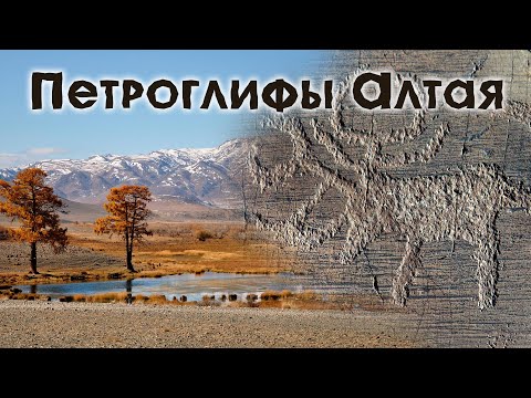 Видео: Петроглифы Горного Алтая