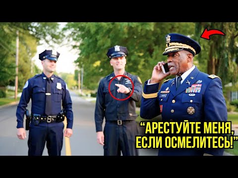 Видео: Чернокожего Генерала Полицейские Связали Наручниками, Его Звонок В Пентагон Разрушил Их Карьеру...