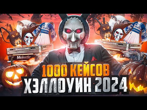 Видео: ОТКРЫЛ 1000 КЕЙСОВ ХЭЛЛОУИН 2024 на MAJESTIC RP - МАДЖЕСТИК РП КЕЙСЫ