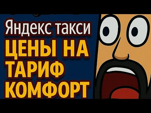 Видео: Яндекс Такси: Комфорт Плюс «на дне» — когда качество стоит копейки?