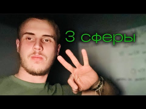 Видео: Ты ничего не теряешь , если попробуешь| ФИНАНСЫ , ТЕЛО И ДУША: 3 СФЕРЫ