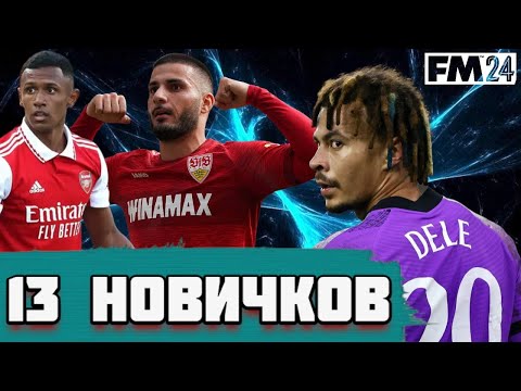 Видео: 13 НОВИЧКОВ НА 10 МИЛЛИОНОВ $ и НАЧАЛО СЕЗОНА Карьера Football Manager 2024 FM 24 #4
