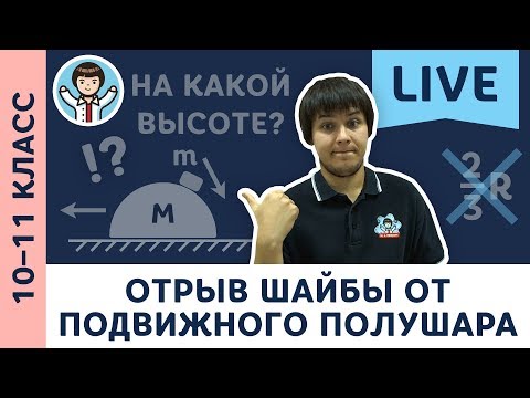 Видео: Олимпиадная физика: отрыв шайбы от подвижного полушара | 10–11 класс [ LIVE #1 по физике ]