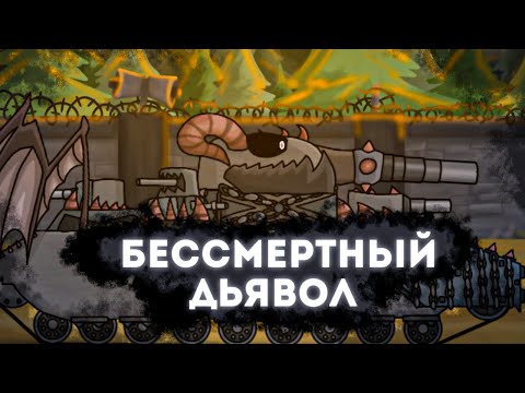 Видео: ЛЕВИАФАН VS советские солдаты - мультики про танки