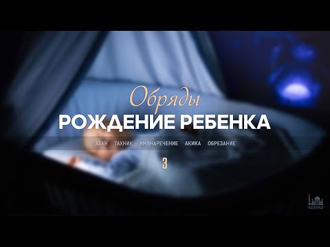 Видео: Обряды, связанные с рождением ребенка | 03. Имянаречение